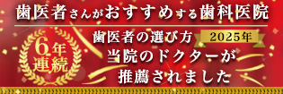 歯医者さんがおすすめする歯科