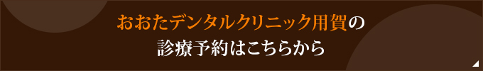 おおたデンタルクリニック用賀の診療予約はこちらから