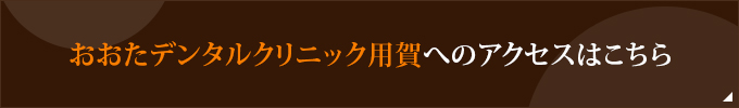 おおたデンタルクリニック用賀へのアクセスはこちら