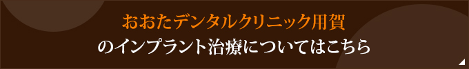 おおたデンタルクリニック用賀のインプラント治療についてはこちら