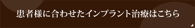 患者様に合わせたインプラント治療はこちら