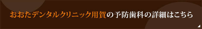 おおたデンタルクリニック用賀の予防歯科の詳細はこちら