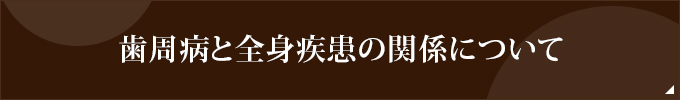 歯周病と全身疾患の関係について