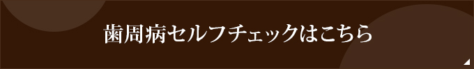 歯周病セルフチェックはこちら