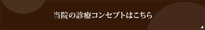 当院の診療コンセプトはこちら