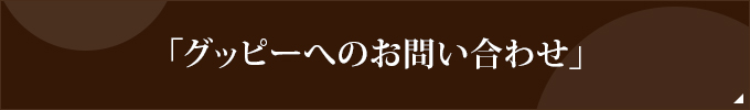 「グッピーへのお問い合わせ」