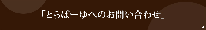 「とらばーゆへのお問い合わせ」