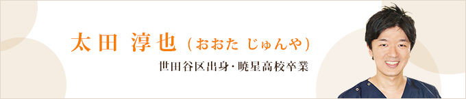 大田淳也(おおた じゅんや)