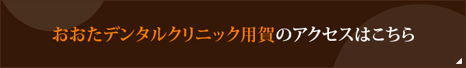 おおたデンタルクリニック用賀のアクセスはこちら