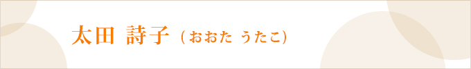 太田 詩子