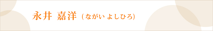 永井 嘉洋